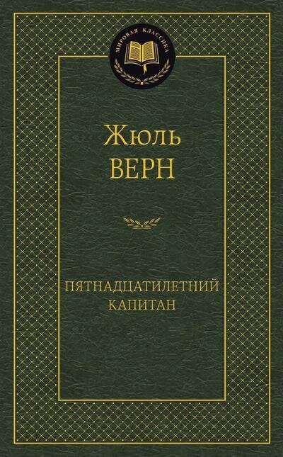 Верн Ж. Пятнадцатилетний капитан