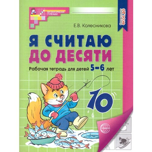 Я считаю до десяти. Рабочая тетрадь для детей 5-6 лет. ФГОС