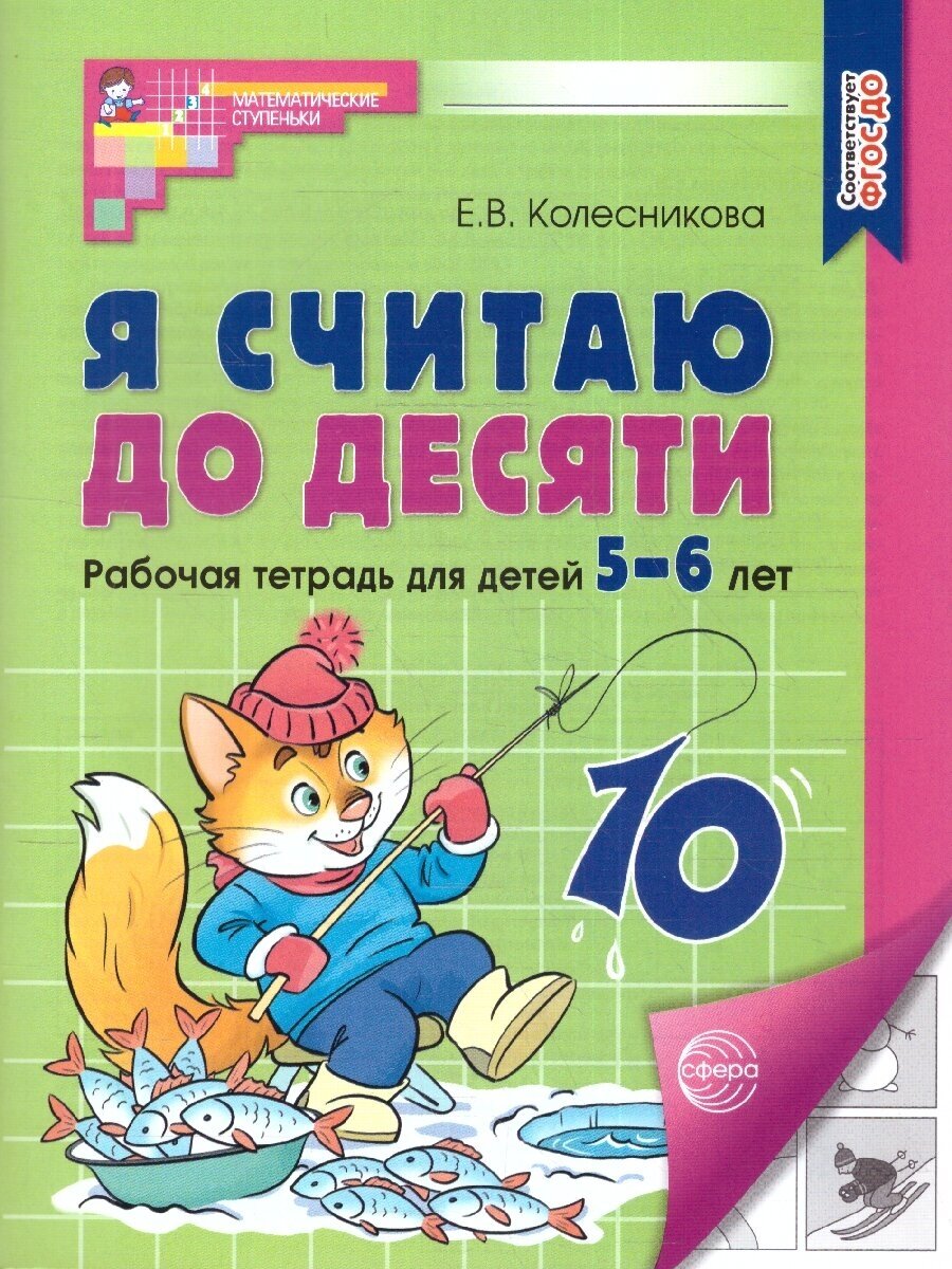 Я считаю до десяти. Рабочая тетрадь для детей 5-6 лет. ФГОС