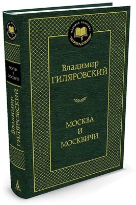 Книга Москва и москвичи