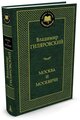 Книга Москва и москвичи. Гиляровский В.