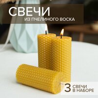 Набор свечей из натуральной вощины, 3 шт. + Подарок