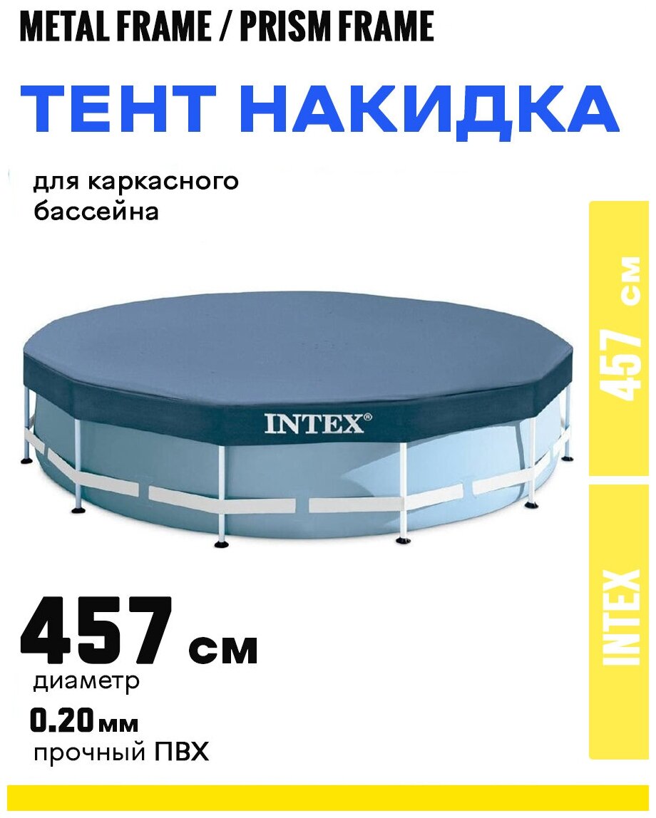 Тент накидка Intex 457 см для круглых каркасных бассейнов - фотография № 1