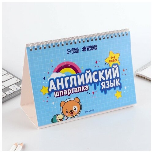 Школа талантов Настольные шпаргалки «Английский язык 1-4 класс» школа талантов настольные шпаргалки английский язык