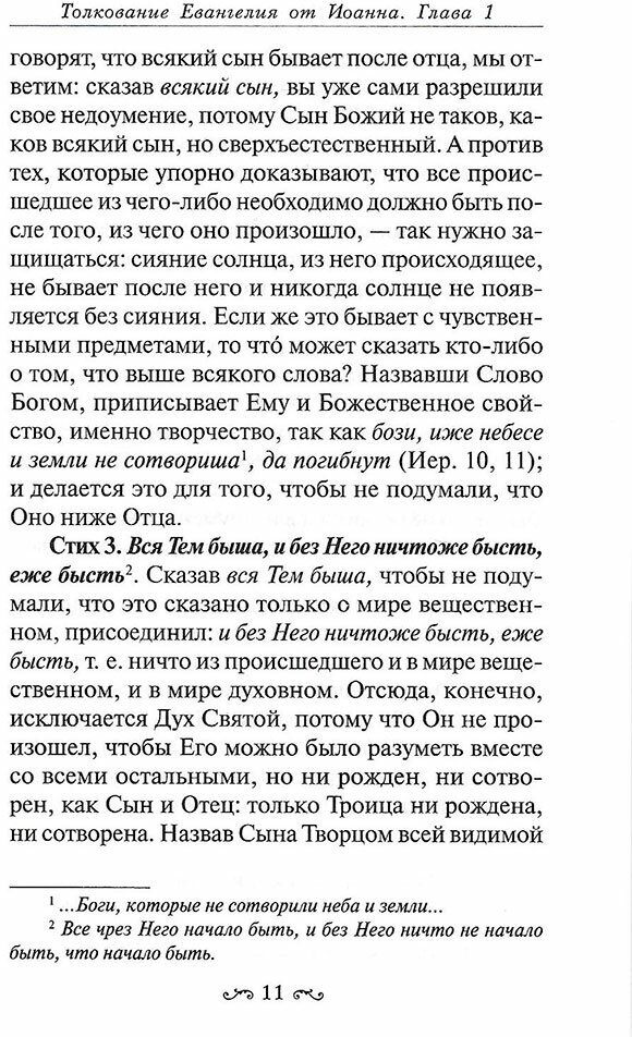 Толкование Евангелия от Иоанна, составленное по древним святоотеческим толкованиям - фото №3