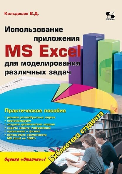 Использование приложения MS Excel для моделирования различных задач, Кильдишов В.