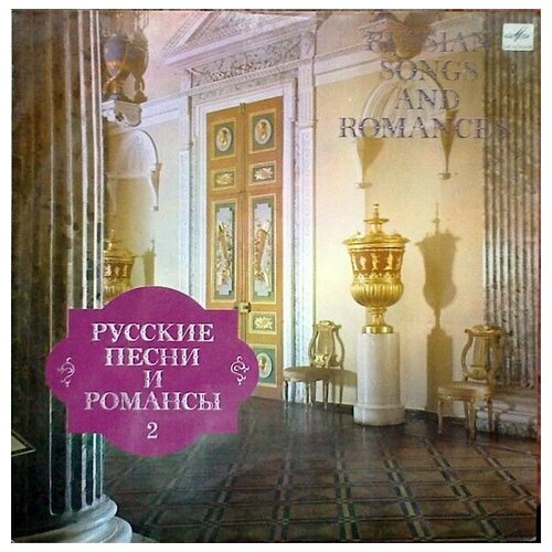 Various - Русские Песни И Романсы 2 / Russian Songs And Romances / Винтажная виниловая пластинка / LP / Винил виниловая пластинка russian songs and romances