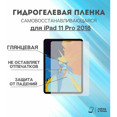 Гидрогелевая защитная пленка для планшета iPad 11 Pro 2018