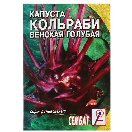 Семена Капуста кольраби Венская голубая, 0,5 г 20 упаковок семена капуста кольраби гигант 0 5 г 14 упаковок