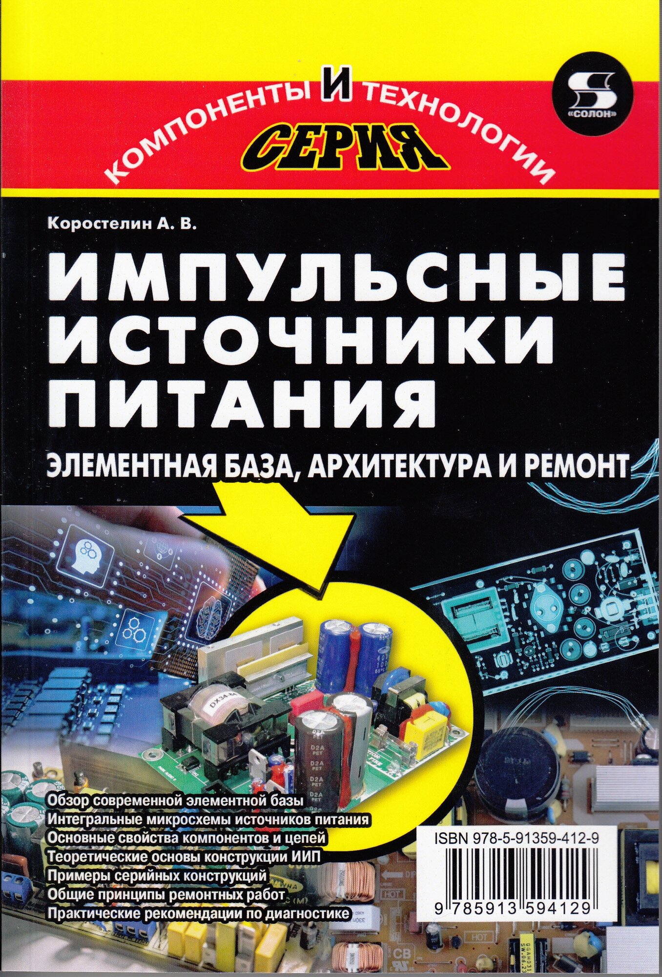 Книга: Коростелин А. В. "Импульсные источники питания. Элементная база, архитектура и ремонт"