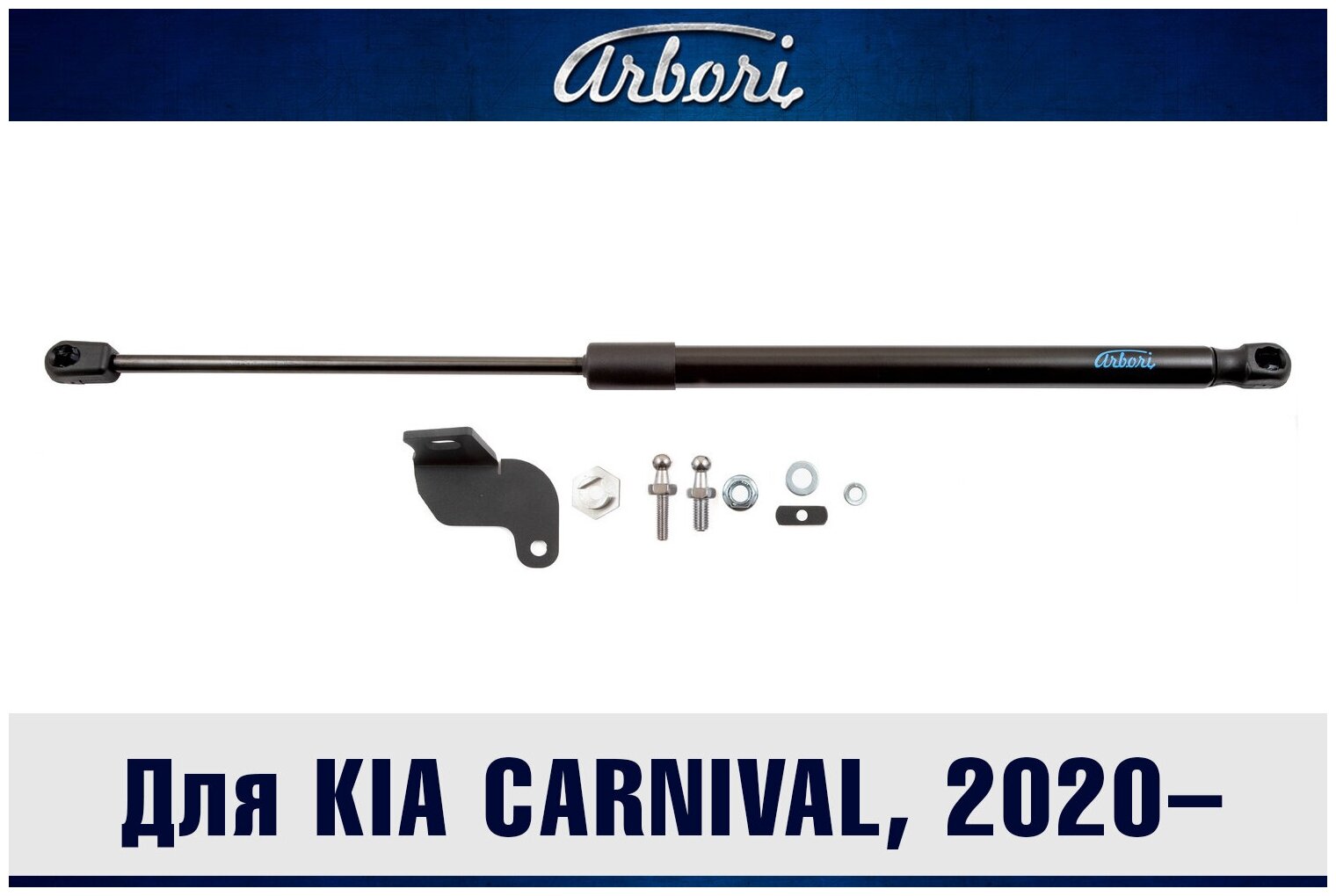 Упоры капота для KIA Carnival, 2020-, к-т 1 шт / Киа Карнивал