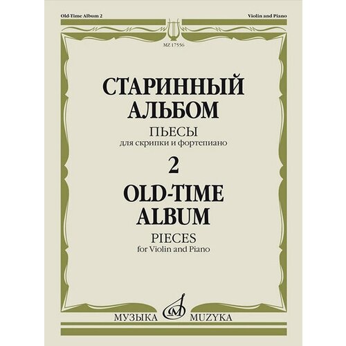 17556МИ Старинный альбом – 2. Пьесы для скрипки и фортепиано, издательство Музыка