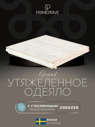 PRIME PRIVE Одеяло утяжеленное Монпелье экрю (200х220 см)