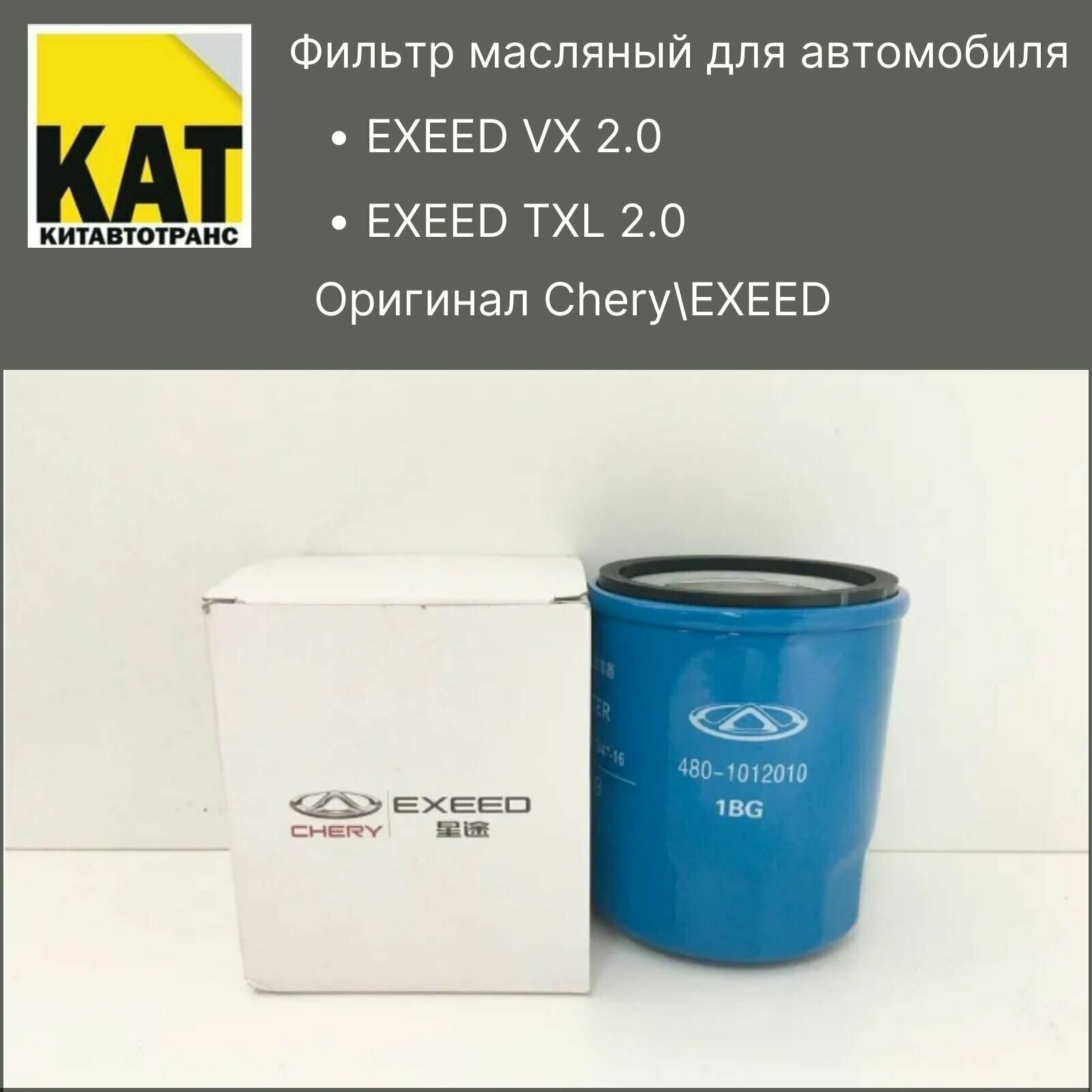 Фильтр масляный Эксид ВХ ТХЛ (EXEED VX 2.0 TXL 2.0) оригинал