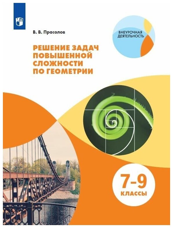 Решение задач повышенной сложности по геометрии. 7-9 классы. Учебное пособие. - фото №1