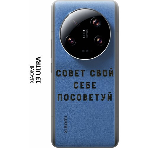 Силиконовый чехол с принтом Advice для Xiaomi 13 Ultra / Сяоми 13 Ультра силиконовый чехол с принтом advice для xiaomi 13 ultra сяоми 13 ультра