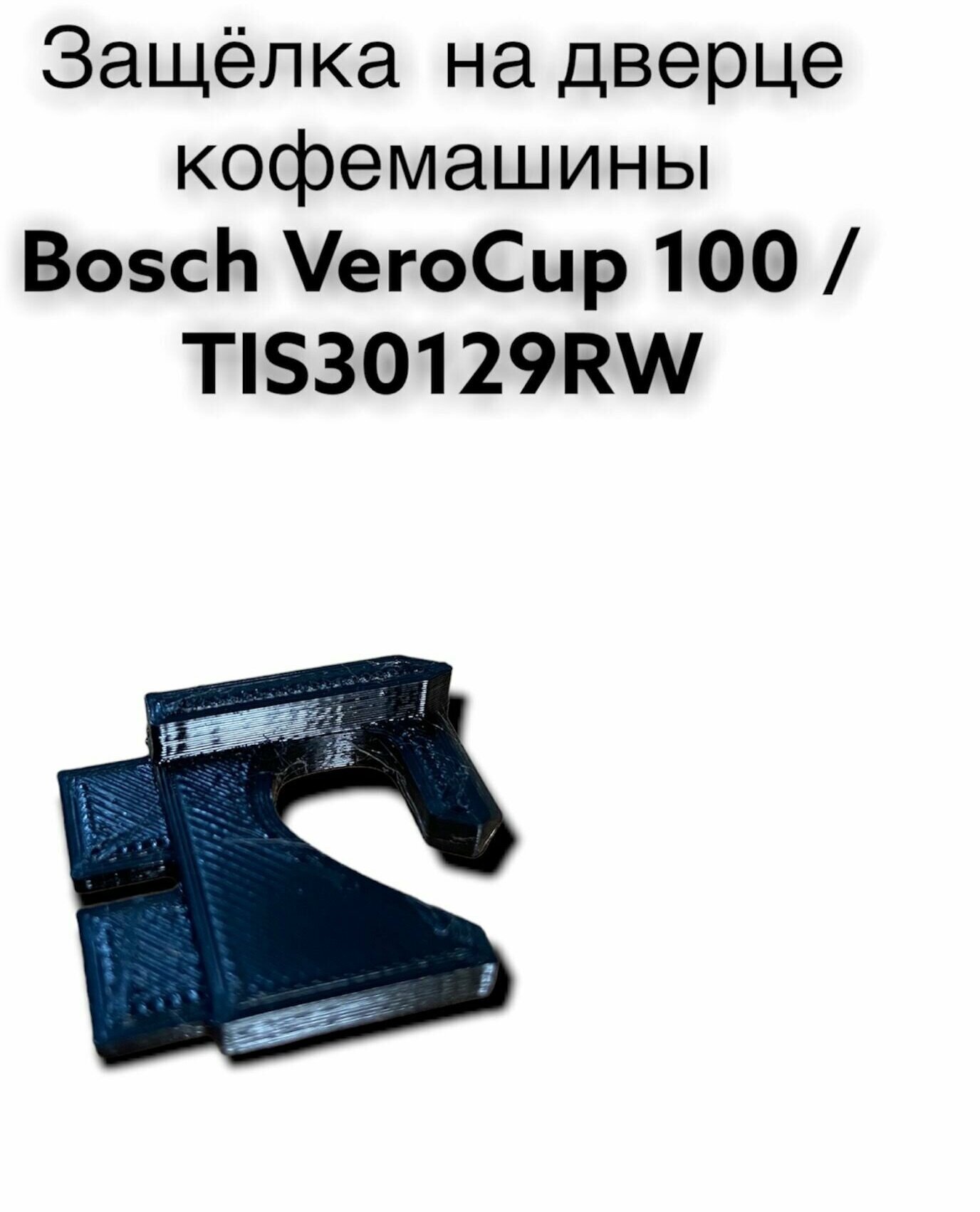 Ремонтная защелка на дверце кофемашины Bosch VeroCup 100 / TIS30129RW - фотография № 1