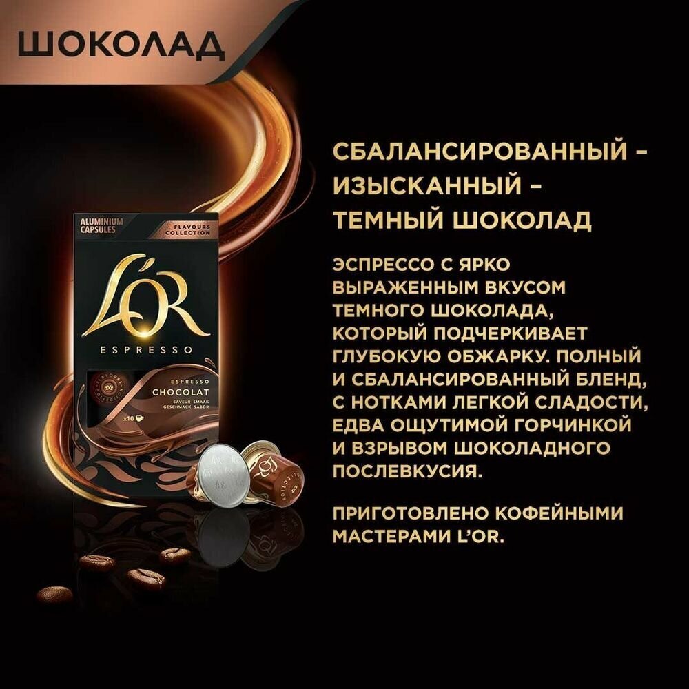 Набор кофе в капсулах L'OR Espresso Chocolate, Caramel, Vanilla, для системы Nespresso, 150 шт - фотография № 10