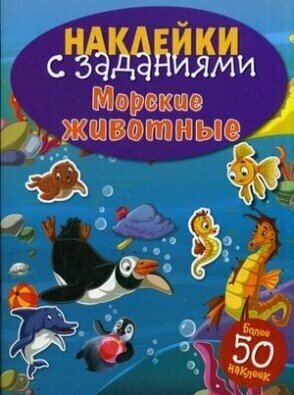 Морские животные. Книжка с наклейками (более 50 наклеек)