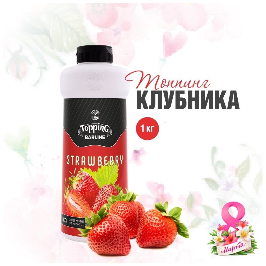 Топпинг Barline Клубника (Strawberry), 1 кг, для кофе, мороженого, десертов и выпечки