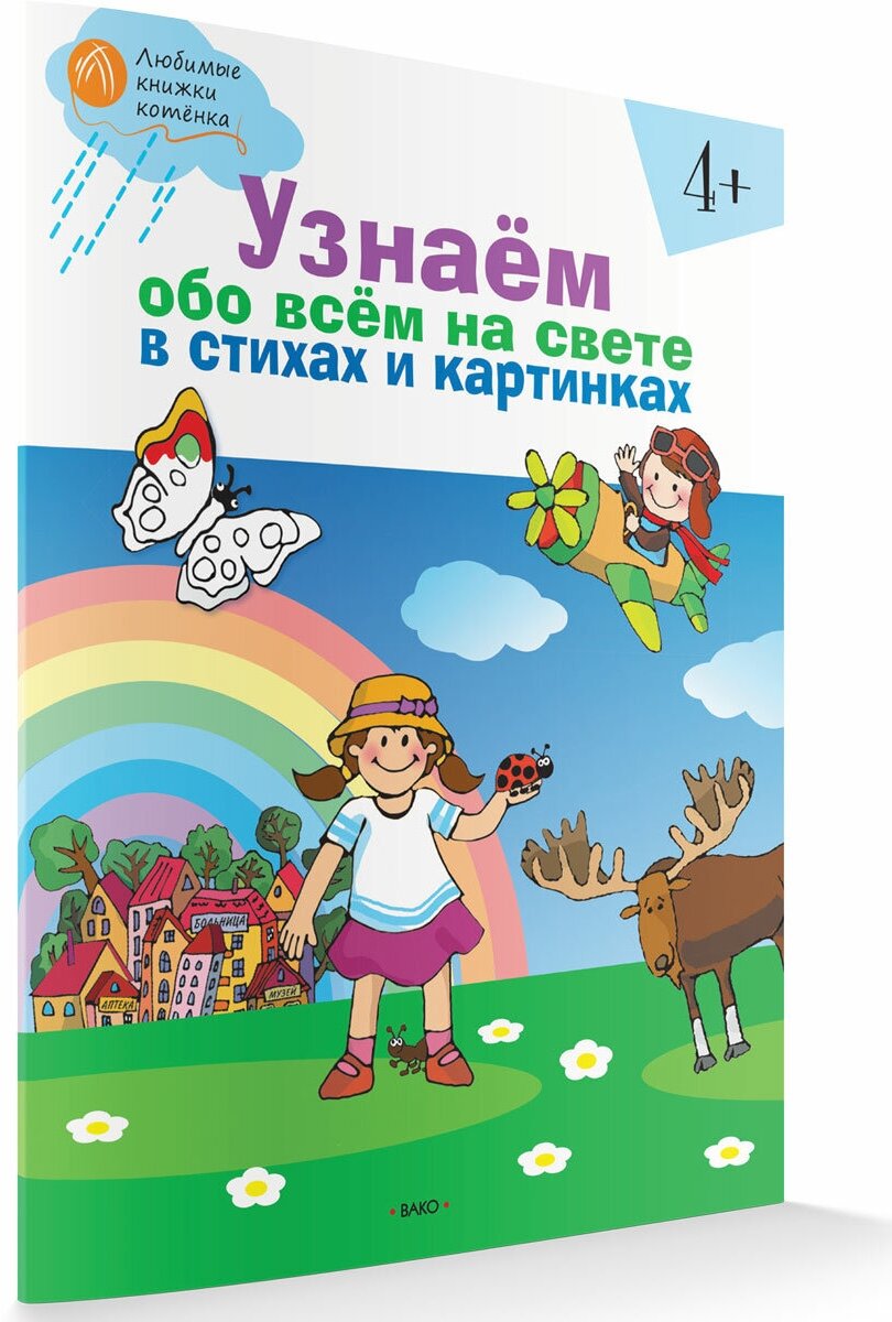 Узнаём обо всём на свете в стихах и картинках. Тетрадь для занятий с детьми 4-5 лет - фото №6