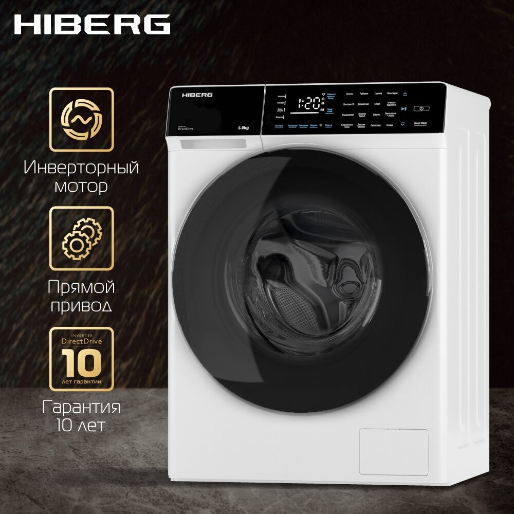 Стиральная машина HIBERG i-DDQ9 - 612 инверторная 6 кг загрузка 1200 об/мин 16 программ Smart wash таймер прямой привод