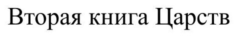 Книга Вторая книга Царств (без автора) - фото №2