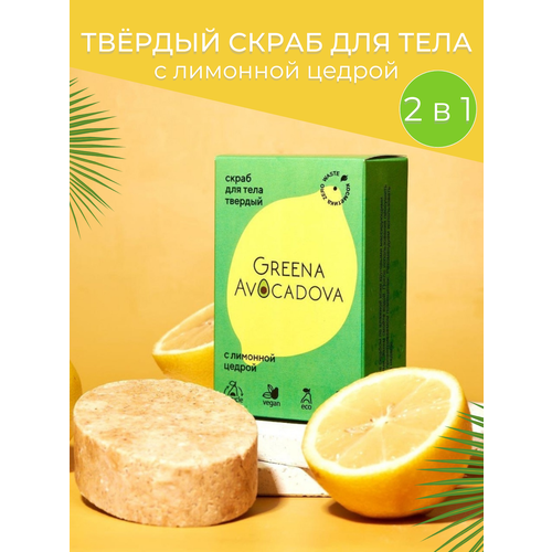 Greena Avocadova Твердый скраб для тела с лимонной цедрой