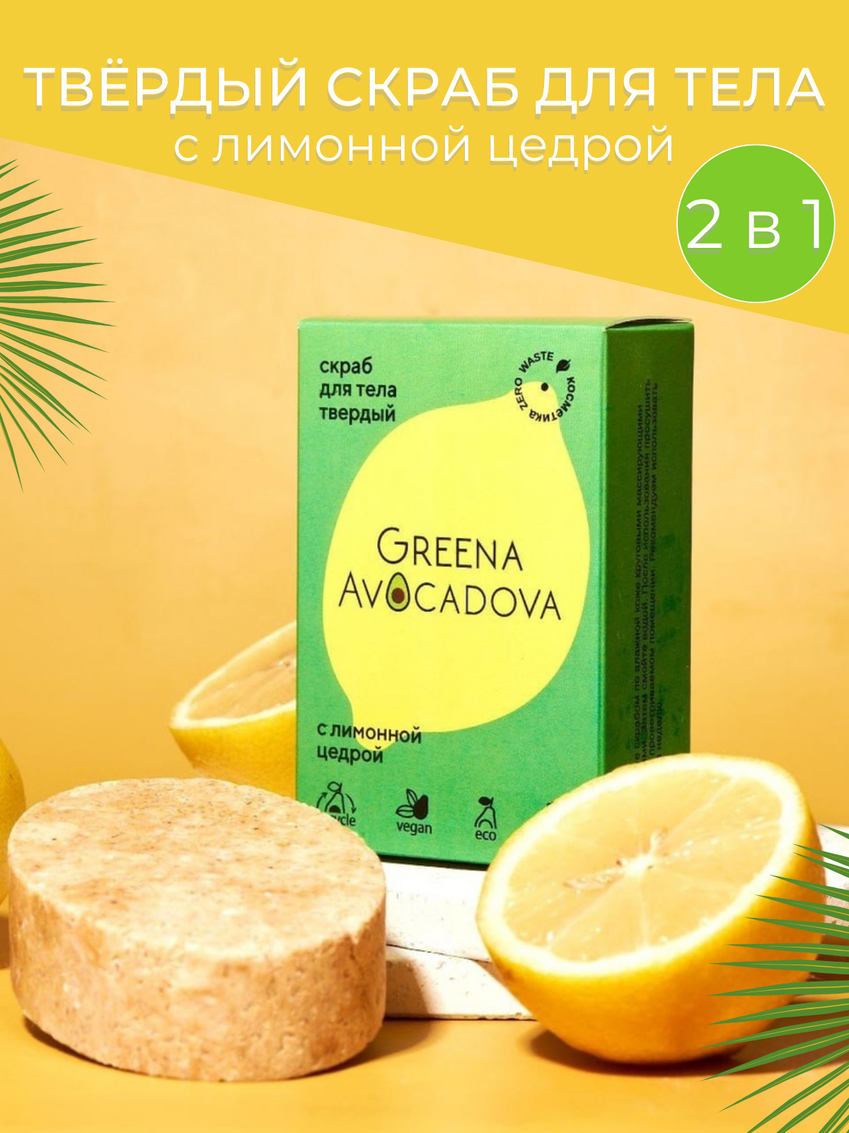 Greena Avocadova Натуральный скраб для тела цитрусовый с лимонной цедрой, 110г