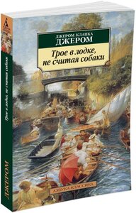 Книга Трое в лодке, не считая собаки