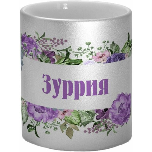Кружка TheSuvenir именная Зуррия. Цветочная рамочка