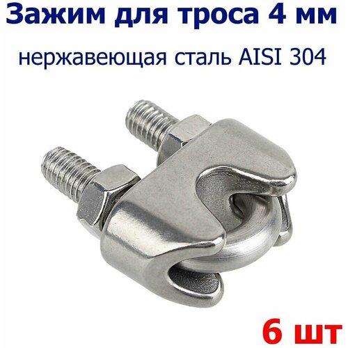 Зажим из нержавеющей стали для троса 4 мм DIN 741 6шт 450₽