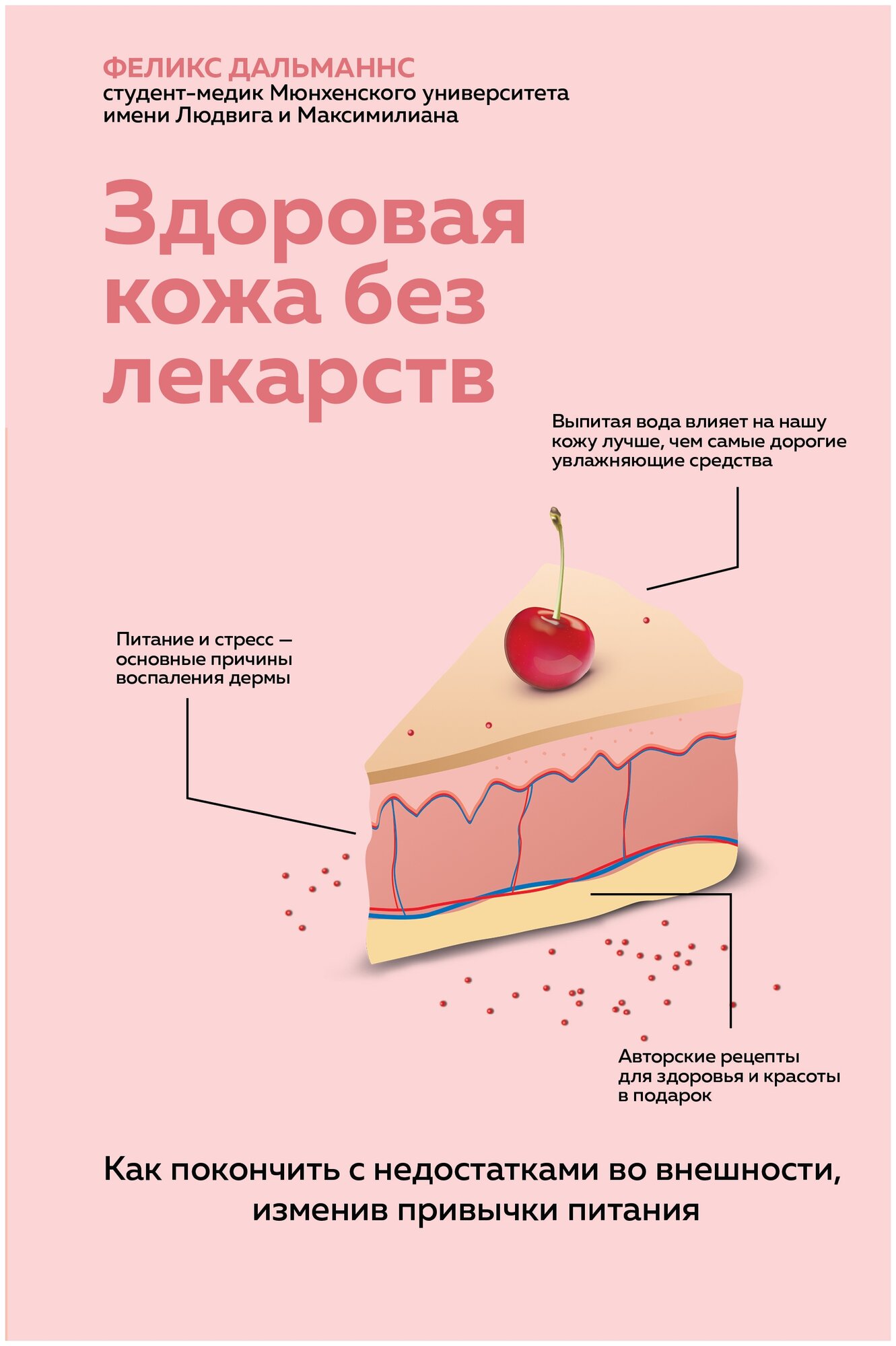 Здоровая кожа без лекарств. Как покончить с недостатками во внешности, изменив привычки питания - фото №14