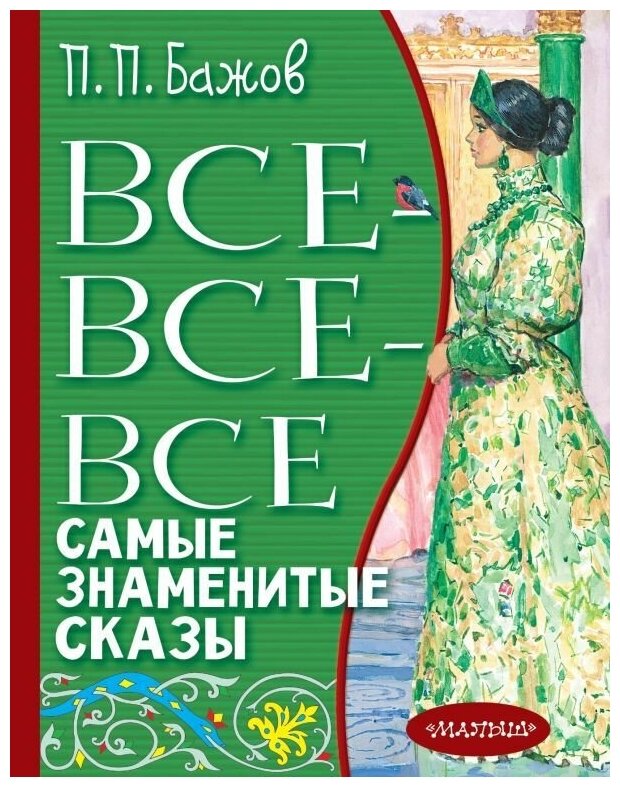 Все-все-все самые знаменитые сказы. Бажов П. П. сер. Всё лучшее детям