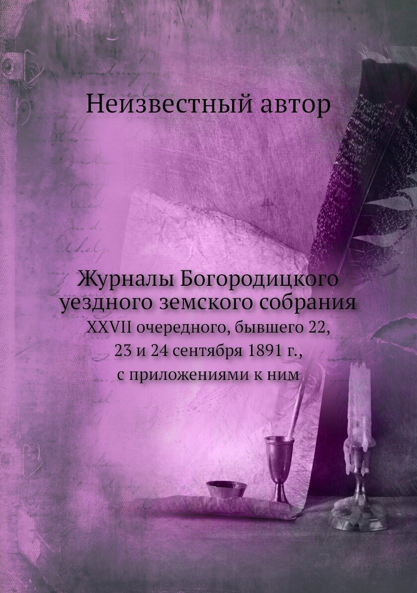 Журналы Богородицкого уездного земского собрания. XXVII очередного, бывшего 22, 2... - фото №1