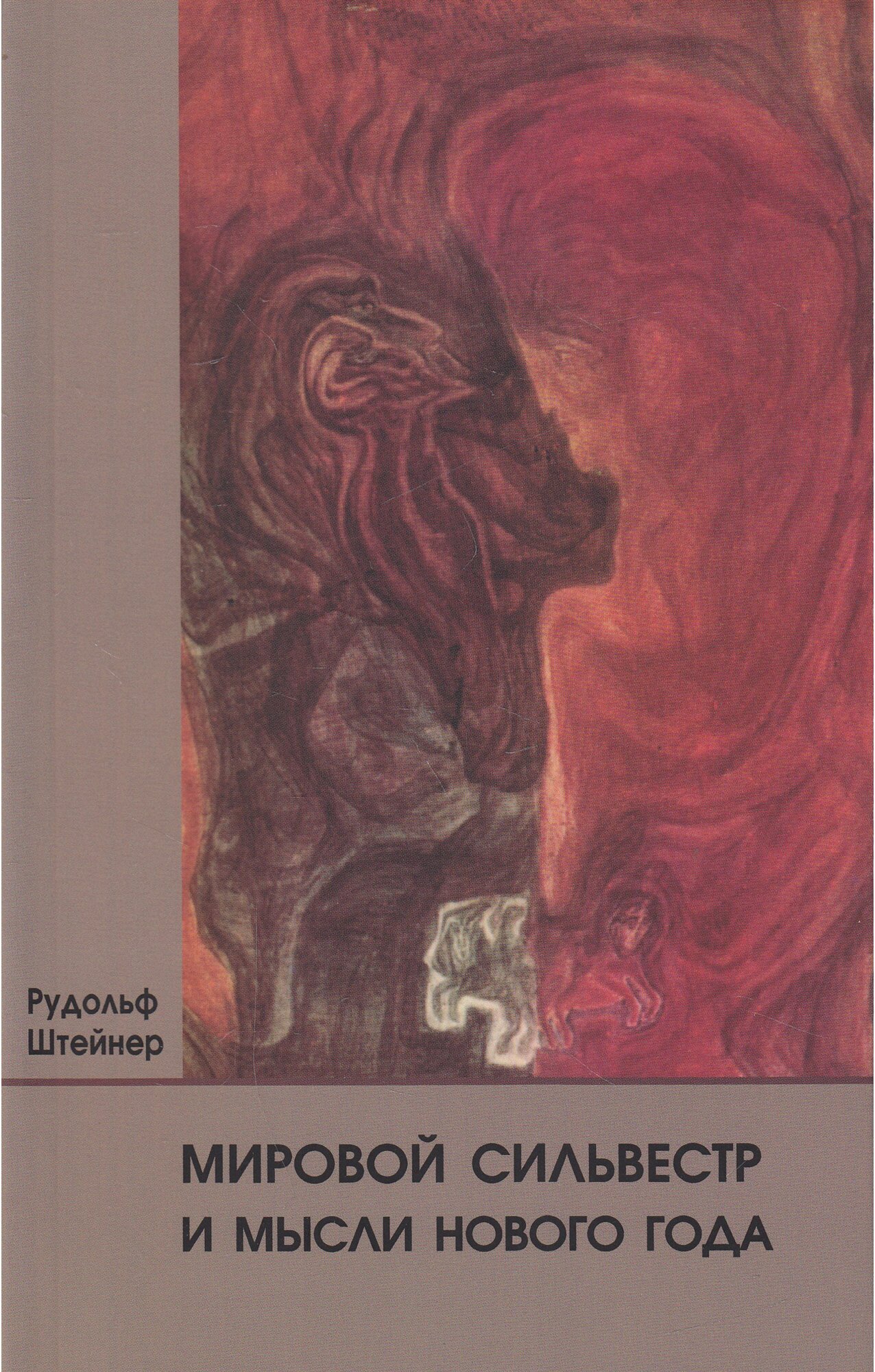 Штейнер Рудольф «Мировой Сильвестр и мысли Нового года»
