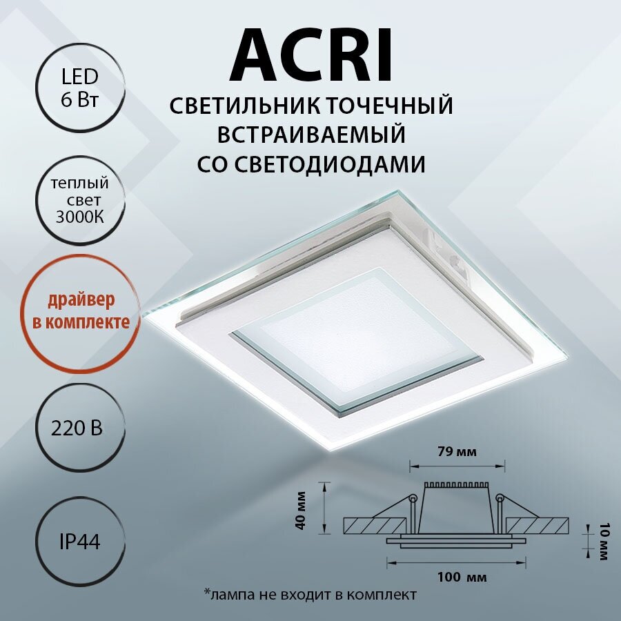 212020 Светильник ACRI QUA LED 6W 480LM белый/прозрачный 3000K, шт