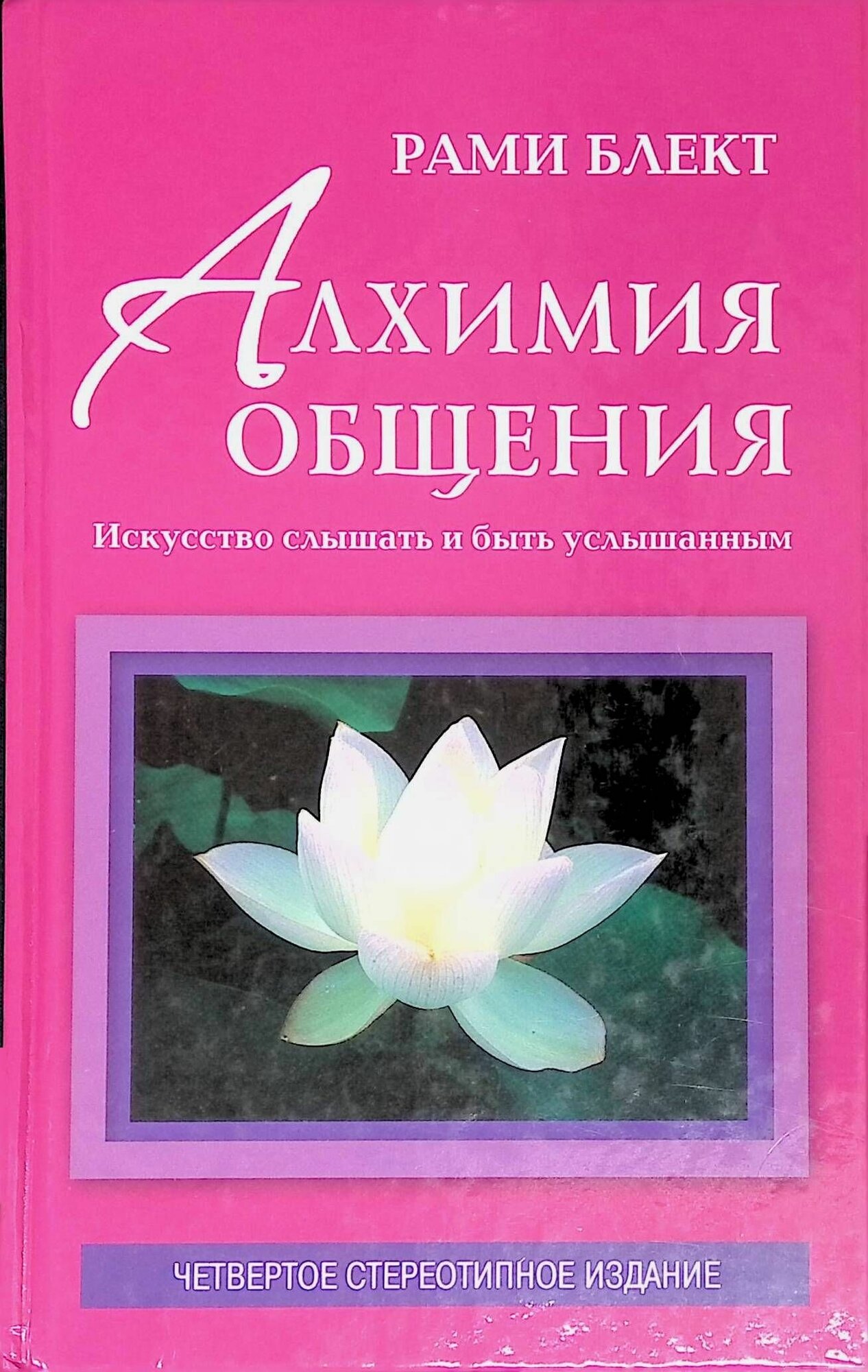 Алхимия общения: искусство слышать и быть услышанным. 2012г.