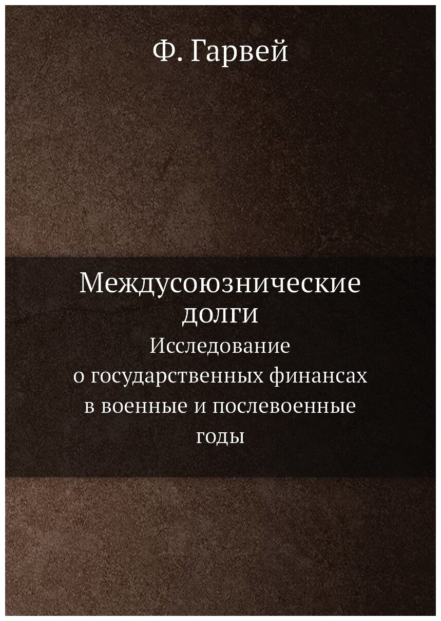 Междусоюзнические долги. Исследование о государственных финансах в военные и послевоенные годы