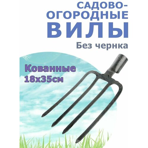 Вилы садовые ,4 рога копальные без черенка Огородник