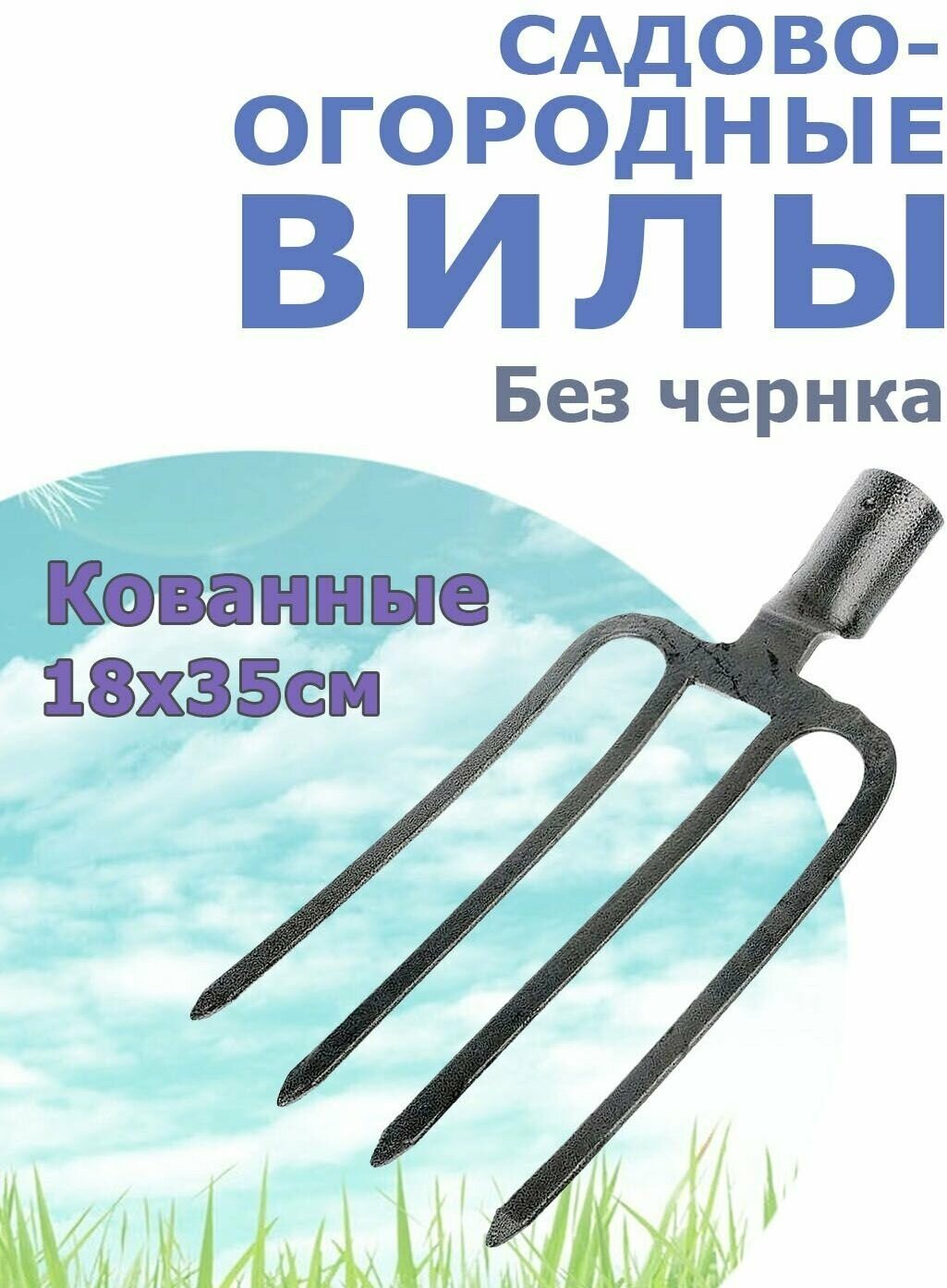 Вилы садово-огородные, кованые, копальные, 4 рога, продаются без черенка, очень прочные.