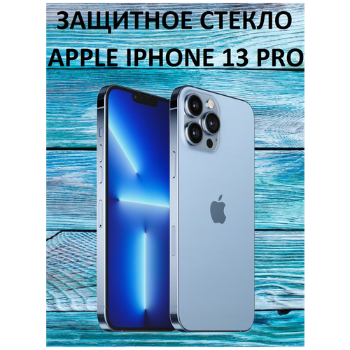 Защитное стекло на Apple iPhone 13 Pro/Apple iPhone 13/Эпл Айфон 13 Про/Эпл Айфон 13