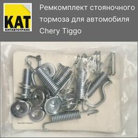 Ремкомплект механизма стояночного тормоза(ручника) Чери Тигго Т11 (Chery Tiggo T11) FRENKIT