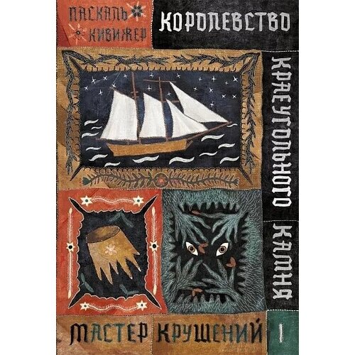 Паскаль Кивижер "Королевство Краеугольного Камня. Мастер крушений. Книга I"