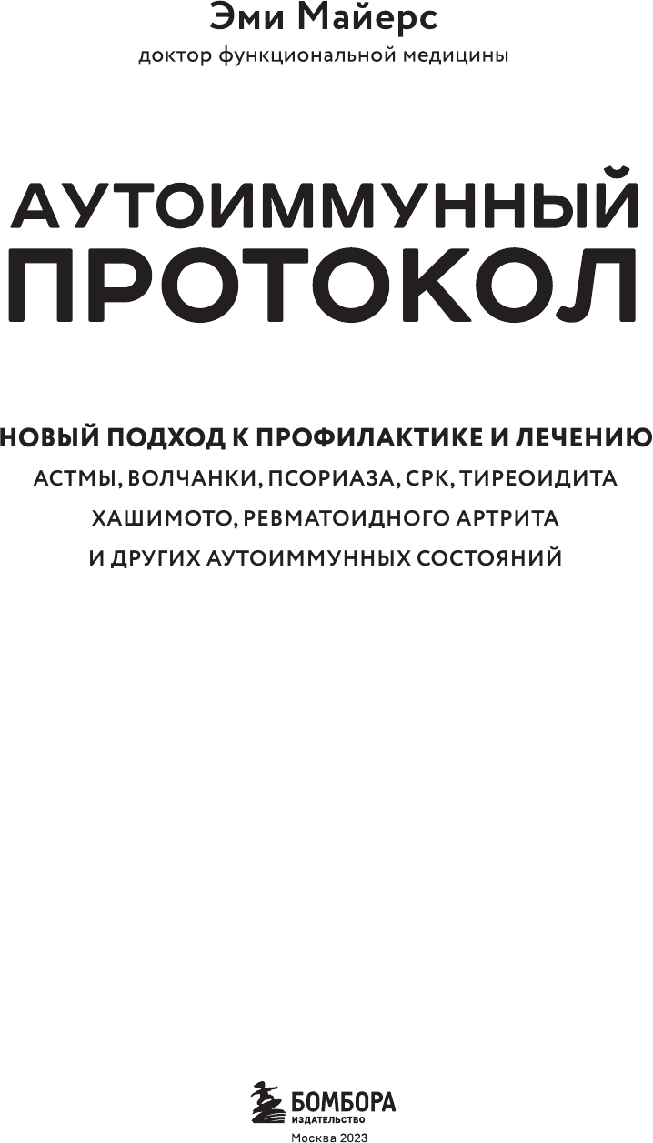 Аутоиммунный протокол. Новый подход к профилактике и лечению астмы, волчанки, псориаза, СРК, тиреоидита хашимото, ревматоидного артрита и других аутоимунных состояний - фото №13