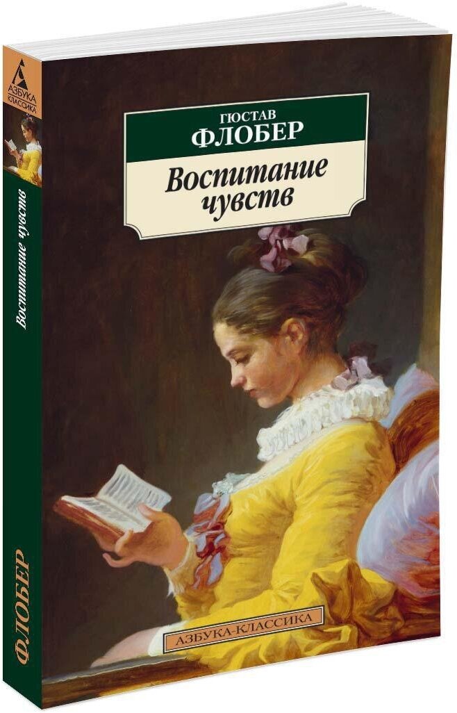 Книга Воспитание чувств