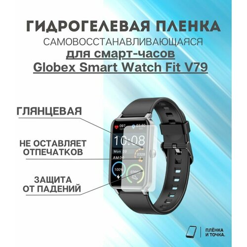 Гидрогелевая защитная пленка для смарт часов Globex Smart Watch Fit V79 комплект 6 шт