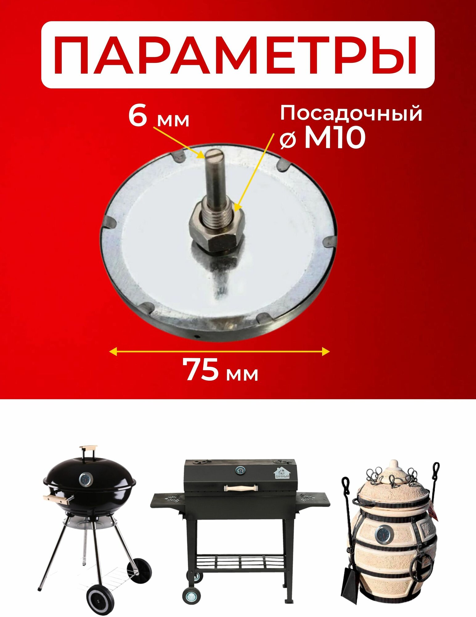 Термометр для барбекю биметаллический ТБ-BBQ