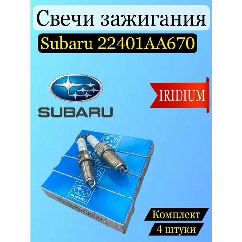 Cвечи зажигания Subaru 22401AA670 иридиевые 4шт