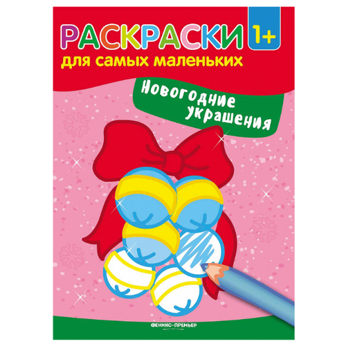 Феникс Раскраски для самых маленьких. Новогодние украшения (O0089034) новогодние украшения феникс презент декоративная фигурка бычок в торте